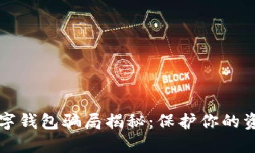 新型数字钱包骗局揭秘：保护你的资产安全