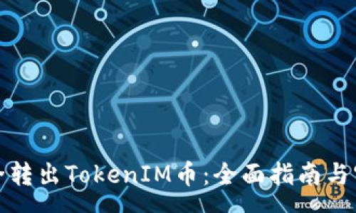 rsa     
如何安全转出TokenIM币：全面指南与实用技巧