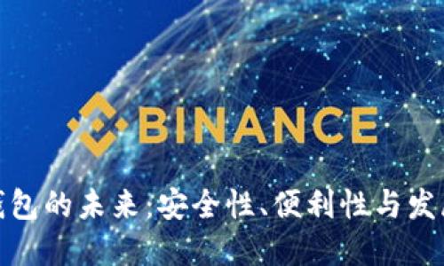 数字钱包的未来：安全性、便利性与发展趋势