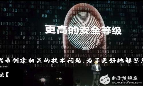 在您提到的“tokenim创建后没有u”的内容中，可能涉及到了加密货币、区块链或代币创建相关的技术问题。为了更好地解答您的疑惑，请您提供更具体的信息或者问题的背景。以下是我为您提供的一些内容。

请问是否希望我提供一个与此相关的友好和关键词，或者有其他具体问题需要解决？