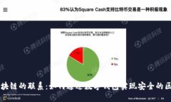 钱包与区块链的联系：如
