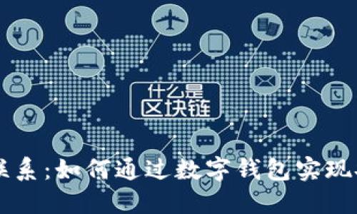 钱包与区块链的联系：如何通过数字钱包实现安全的区块链交易