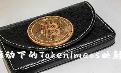 海量数据驱动下的Tokenimeos映射6深度解析