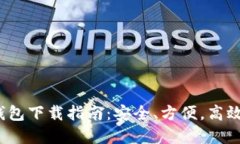 2023年最佳加密钱包下载指