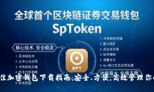 2023年最佳加密钱包下载指南：安全、方便，高效管理你的数字资产