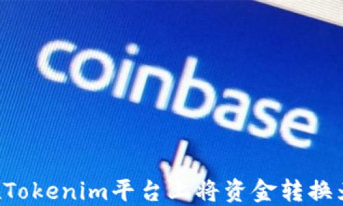 
如何在Tokenim平台上将资金转换为USDT
