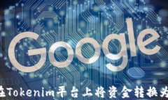 如何在Tokenim平台上将资金