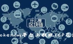 如何在Tokenim平台上提现