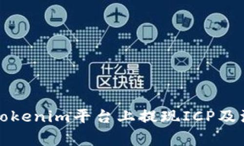 如何在Tokenim平台上提现ICP及注意事项