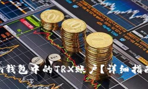 如何激活Tokenim钱包中的TRX账户？详细指南与常见问题解答