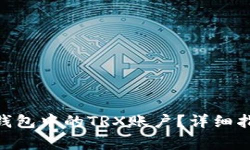如何激活Tokenim钱包中的TRX账户？详细指南与常见问题解答