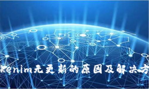 Tokenim无更新的原因及解决方案