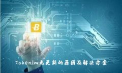 Tokenim无更新的原因及解决
