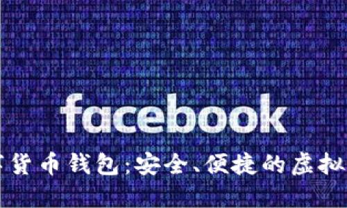 大金邦达数字货币钱包：安全、便捷的虚拟资产管理工具