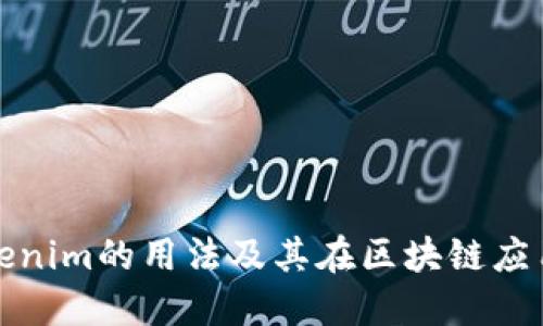 深入探究Tokenim的用法及其在区块链应用中的实用性