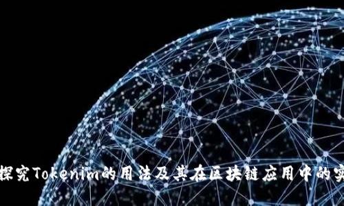 深入探究Tokenim的用法及其在区块链应用中的实用性