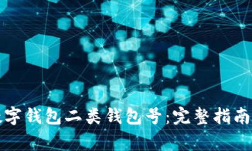 如何查询数字钱包二类钱包号：完整指南与常见问题