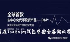 如何在Tokenim钱包中安全存