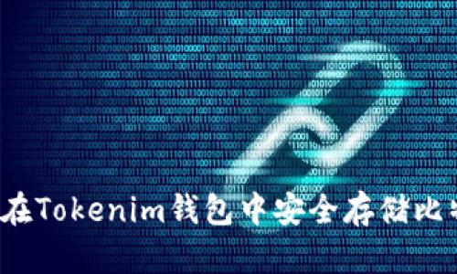 如何在Tokenim钱包中安全存储比特币？