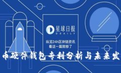 数字货币硬件钱包专利分