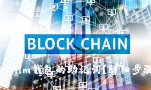 如何找回Tokenim钱包的助记词？详细步骤与解决方案