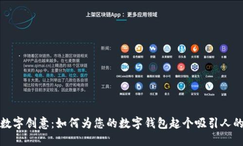 探索数字创意：如何为您的数字钱包起个吸引人的名字