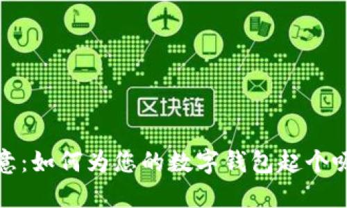 探索数字创意：如何为您的数字钱包起个吸引人的名字