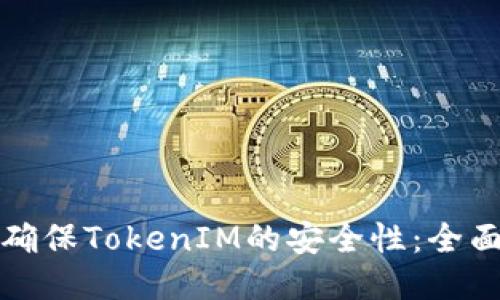 如何确保TokenIM的安全性：全面指南