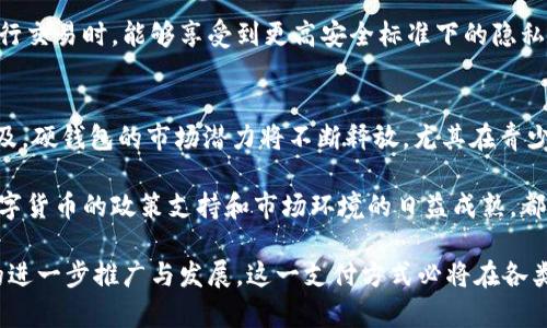 baioti指纹数字人民币硬钱包：安全、便捷的新支付方式/baioti
数字人民币, 硬钱包, 指纹识别, 钱包安全/guanjianci

数字人民币作为中国央行推出的新型支付工具，正在逐步融入人们的日常生活。与传统的纸币相比，数字人民币不仅具备便捷的特点，还增强了交易的安全性。其中，指纹数字人民币硬钱包作为一种新兴的支付方式，因其独特的安全性和使用便利性而受到广泛关注。

本文将详细探讨指纹数字人民币硬钱包的功能、优点、与传统支付方式的区别、使用案例等内容，帮助用户深入了解这一新型支付工具。同时，我们将回应四个相关问题，进一步阐述指纹数字人民币硬钱包在生活中的应用和未来前景。

指纹数字人民币硬钱包的定义与功能
指纹数字人民币硬钱包是一种安全储存和管理数字人民币的设备，利用指纹识别技术增强支付流程的安全性。用户可以通过指纹解锁钱包，进行数字人民币的存取和支付。这种硬钱包通常是一个实体设备，采用高安全级别的技术进行加密存储，确保用户资产的安全。

其主要功能包括：1）安全存储数字货币；2）简化支付流程；3）提升匿名性和隐私保护；4）防止欺诈和未授权交易。与手机钱包相比，硬钱包因其特有的物理形式，可以有效避免网络攻击风险。

指纹数字人民币硬钱包的优点
指纹数字人民币硬钱包带来了诸多优势。首先，安全性较高。由于硬钱包采用指纹识别技术，只有主人本人可以进行操作，这极大减少了盗用的风险。其次，使用方便。用户只需将手指放在指纹传感器上，就可以快速完成身份验证，无需记忆复杂的密码。这种便捷性使得日常交易更加顺畅。

另外，硬钱包可以脱离网络操作，对于不信任在线支付安全的人群来说，是一种理想选择。此外，由于其采用独立于网络的存储技术，用户的数字资产不易受到黑客攻击，从而提供了更高层次的保障。

与传统支付方式的区别
指纹数字人民币硬钱包与传统支付方式有很大的区别。首先，在安全性上，传统的现金支付容易被盗窃或遗失，而电子支付虽然便捷，但网络安全仍然存在隐患。硬钱包则通过物理设备和指纹识别，形成了一个更为安全的闭环。

其次，在交易速度上，指纹硬钱包能够快速验证用户身份，直接完成支付，尤其在高峰期的购物场所或便利店，用户无需排队等待输入密码，从而大大提高交易效率。

最后，在用户隐私方面，传统的支付方式往往需要完整的个人信息，而指纹硬钱包能够通过匿名交易保护用户隐私，增强用户对自身信息的控制权。

指纹数字人民币硬钱包的使用案例
在各大超市、便利店、电影院等场所，越来越多的商家开始接受指纹数字人民币硬钱包作为支付方式。例如，用户在某超市购物后，只需将手指放在指纹识别器上，即可快速完成支付，整个流程仅需几秒钟，相比之下，传统的现金和非接触式卡支付显得繁琐。

此类设备的推广还能够促进商家的运营，通过数字支付的方式，可以实时监控和分析客户的消费习惯，从而实施更精准的市场策略。

指纹数字人民币硬钱包的未来趋势
随着科技的发展以及用户对安全支付需求的提升，指纹数字人民币硬钱包的推广和使用将会越来越广泛。未来，我们可能会看到更多结合先进生物识别技术的硬钱包问世，实现更加高效的支付体验。

在金融生态的建设上，各大银行和支付机构也应该加强与硬钱包技术的合作，推动生态系统的完善，以确保数字人民币能够在更多场景下得到应用，进一步推动无现金社会的进程。

可能相关问题1：数字人民币硬钱包的安全性如何保障？
数字人民币硬钱包的安全性主要体现在几方面：首先，硬钱包内置的安全芯片能够有效防护外部攻击，使得即使在非安全环境下，也能防止被黑客入侵。其次，指纹识别技术将用户身份与硬钱包绑定，防止未授权用户访问。此外，用户在进行任何交易时都会经过多重认证，提供了一道额外的安全屏障。

此外，硬钱包的数据存储采用高强度加密技术，对于用户的数字资产进行全面保护。在个人隐私方面，用户无需上传个人信息，只需录入指纹，增强了隐私保护的效果。

可能相关问题2：指纹数字人民币硬钱包的便捷性体现在哪些方面？
指纹数字人民币硬钱包的便捷性主要体现为几个方面：首先是操作简便。用户只需通过指纹身份验证，即可完成支付，这极大地了交易流程，尤其适合高频次的小额支付场景。其次，其独立于网络的设计使得用户在无网络环境下仍然能够完成支付，打破了网络制约的局限。

再者，硬钱包在设计上趋向于人性化，通常都会有的操作界面，即便是对于不太熟悉电子产品的用户，也能快捷上手。此外，硬钱包的电池续航能力通常较强，避免了因设备在支付时没有电而造成的不便。

可能相关问题3：指纹数字人民币硬钱包的隐私保护如何实现？
隐私保护是指纹数字人民币硬钱包的一大优势，其实现主要依靠生物识别技术和去中心化特性。通过指纹识别，用户的身份验证过程是在个人设备上完成的，并不会将个人信息上传至服务器，从而使得用户的隐私不易受到泄露。其次，交易的匿名性使得用户在支付时无法被追踪，提高了信息的私密性。

此外，在硬钱包的安全设计中，技术团队还会定期进行系统更新与维护，增强数据保护。通过这些技术手段，用户在使用硬钱包进行交易时，能够享受到更高安全标准下的隐私保护。

可能相关问题4：指纹数字人民币硬钱包的市场前景如何？
从市场前景来看，指纹数字人民币硬钱包将迎来较大的发展空间。随着用户对数字资产安全需求的加剧及数字人民币的不断普及，硬钱包的市场潜力将不断释放。尤其在青少年消费、生活服务等领域，数字人民币硬钱包将逐渐成为一种主流支付方式。

未来，随着技术的持续革新，硬钱包的功能将不断，用户体验将显著提升，同时也有望促进相关产业的快速发展与变革。政府对数字货币的政策支持和市场环境的日益成熟，都是指纹数字人民币硬钱包市场发展的积极因素。

综上所述，指纹数字人民币硬钱包在安全性、便捷性、隐私保护等方面具有显著优势，符合现代用户的需求。未来，随着数字货币的进一步推广与发展，这一支付方式必将在各类场景中大展拳脚，为用户创造更加安全、方便的支付体验。