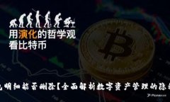 加密钱包明细能否删除？