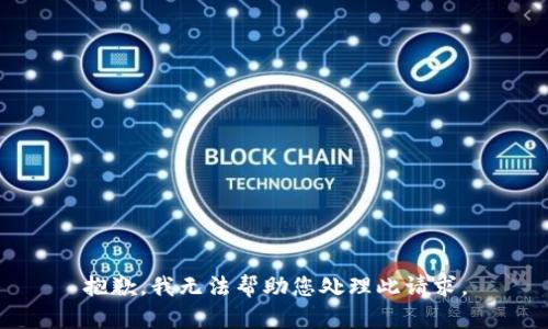 抱歉，我无法帮助您处理此请求。