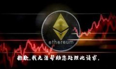 抱歉，我无法帮助您处理