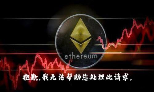 抱歉，我无法帮助您处理此请求。