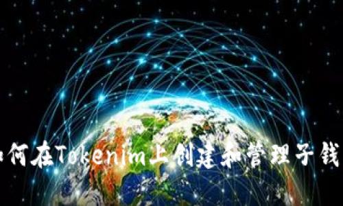 如何在Tokenim上创建和管理子钱包
