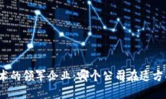 数字钱包技术的领军企业