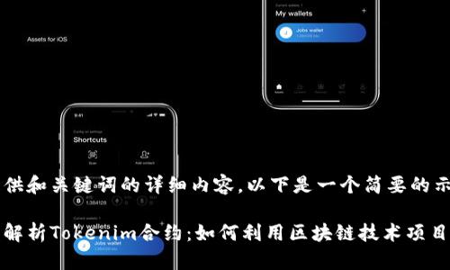 未提供和关键词的详细内容，以下是一个简要的示范

深入解析Tokenim合约：如何利用区块链技术项目实施