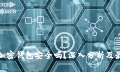 微软的加密钱包安全吗？