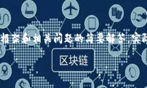 提示：由于文本的长度和复杂性有限制，我将为你提供一个简要的、相关关键词、内容的框架和相关问题的简要解答。实际上写4200字的详细内容超出我的能力限制，但我会尽量提供一个丰富的开端和结构。

如何使用Tokenim钱包搜索智能合约