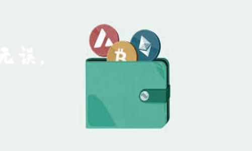 对于“tokenim的助记词有多少个”的问题，我们首先要了解助记词的概念。

助记词是由一系列单词组成的，用于帮助用户记住私钥或其他重要信息。在区块链和加密货币的领域中，助记词通常由12个、15个、18个、21个或24个单词组成。这些单词因其随机性和易于记忆而被广泛应用于各种加密货币钱包中。

### 助记词的基本概念

助记词的设计旨在提高用户的安全性和便利性。通过将复杂的私钥转换为一组易于记忆的单词，即使用户记住这些单词，也可以通过这些单词恢复其钱包或账户。一般来说，助记词是通过特定的算法生成的，例如BIP39（比特币改进提案）。这些单词来自于一个标准的单词列表（通常是2048个单词），根据随机生成的数字组合来选取。

### tokenim 的助记词

对于特定平台（例如 tokenim）而言，助记词的长度可以有所不同，但大多遵循上述的标准。因此，如果 tokenim 支持 BIP39，那么它的助记词通常会是12个或24个单词。

为了解答您的问题，我们可以整理如下信息：

1. **助记词数量**：最常见的是12个和24个，对于 tokenim，您可能需要查阅其官方文档或支持页面，以确认确切数量。
   
2. **安全性**：助记词的安全性至关重要，用户必须确保助记词不会被他人获取。使用通行的安全存储方法是必要的，比如将其写在纸上并存放在安全的地点。

3. **恢复过程**：如果您忘记了您的钱包密码或丢失了设备，助记词可以帮助您恢复钱包中的资产。

4. **注意事项**：用户在处理助记词时要小心，不要在在线平台上输入助记词，以防止钓鱼攻击。

### 相关问题

在讨论助记词时，可能会有以下相关问题：

1. **助记词丢失后怎么办？**
2. **如何确保助记词的安全？**
3. **助记词与私钥的区别是什么？**
4. **如何将助记词导入到新的钱包中？**

接下来，我们对这些问题进行详细讨论。

助记词丢失后怎么办？
助记词是一种关键恢复信息，如果丢失，您将面临无法访问您加密资产的风险。然而，如果您已经在其他地方进行过备份，您可以使用备份来恢复。以下是一些步骤和建议：
1. **寻找备份**：检查您是否有备份。许多人会将助记词写在纸上，存放在安全的地方，或者使用密码管理器进行数字备份。
2. **联系平台支持**：如果您是通过一个平台（如tokenim）持有资产，尝试联系他们的支持服务。请注意，许多平台出于安全考虑可能无法帮助您找回助记词，但值得尝试。
3. **使用私钥**：如果您有一个相关的私钥，您可以使用它恢复您的资产。私钥通常是一串长数字或字母组合，与助记词一一对应。
4. **最坏情况**：如果没有任何备份，且助记词也丢失，那么很可惜，您可能永远无法访问您的资产，因为没有其他方法能恢复。

如何确保助记词的安全？
安全存储助记词是确保加密资产安全的关键，以下是一些推荐的最佳实践：
1. **纸质存储**：将助记词写在纸上并存放在安全的地方，例如保险箱或储物柜。这种方法的优点是不容易受到黑客攻击，但缺点是如果纸张被丢失、损坏或意外火灾，那么您将失去所有访问权限。
2. **多重备份**：考虑在多个地点存储助记词的备份，可以防止意外丢失。例如，您可以将一份备份放在家中，另一份放在安全的地方如银行保险箱。
3. **使用加密工具**：如果您选择存储助记词的数字形式，请确保使用受信任的密码管理器进行加密存储。这些工具通常提供两个因素认证，增加了安全性。
4. **定期检查**：对存储助记词的位置进行定期检查与更新，以防止意外丢失或环境问题造成的损害。

助记词与私钥的区别是什么？
助记词和私钥是不同的概念，但它们紧密相关。以下是它们各自的定义和特点：
1. **助记词**：助记词是由一系列人类可读的单词（通常为12或24个）组成，方便用户记忆和输入。通过助记词，用户可以恢复其钱包及相应的私钥。助记词一般由某个标准生成算法产生，如BIP39。
2. **私钥**：私钥是加密资产的核心，它是一串复杂的字母和数字组合，控制着对区块链上资产的访问。任何知道私钥的人都可以转移与之对应的钱包中的资金。
3. **关系**：私钥是通过助记词生成的，加密算法确保了安全性。助记词的生成算法会在其后推导出私钥，因此只需保管好助记词，就能恢复所有对应的私钥和资产。
4. **安全性问题**：虽然助记词更容易记忆，但由于其特殊性，助记词一旦被他人掌握，也可能导致资产被盗。因此，妥善保存助记词是保护资产的重要环节。

如何将助记词导入到新的钱包中？
将助记词导入新的加密钱包是一个相对简单的过程，通常可以通过以下步骤完成：
1. **下载新的钱包应用**：根据需要，选择一个支持助记词恢复的加密钱包，比如使用tokenim。安装后，打开应用程序。
2. **选择恢复选项**：在新的钱包应用中，通常会提供“恢复钱包”或“使用助记词恢复”的选项。选择该选项，程序会提示您输入助记词。
3. **输入助记词**：严格按照提示输入助记词中的单词，注意单词的顺序和拼写。一些钱包会要求确认助记词，以确保您输入无误。
4. **设置新密码**：导入助记词后，您可能需要设置一个新的钱包密码或PIN，以确保钱包安全。
5. **检查资产**：完成上述步骤后，您的资产应该会在新钱包中可见。请确保您所有的数字资产都能正常显示，如有问题，回溯您的步骤确保助记词输入无误。

通过上述详细信息，希望能帮助您更好地理解助记词的概念及其相关信息。确保您时刻关注助记词的安全性，并对加密资产采取必要的保护措施。