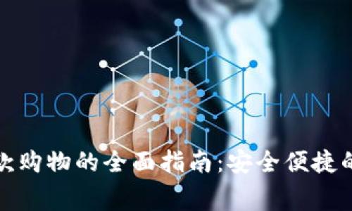 数字钱包付款购物的全面指南：安全便捷的消费新方式