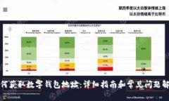 如何获取数字钱包地址：