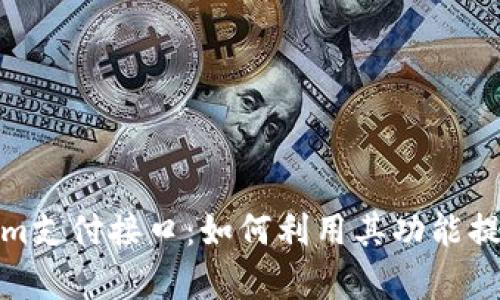 深入解析Tokenim支付接口：如何利用其功能提升电子商务体验