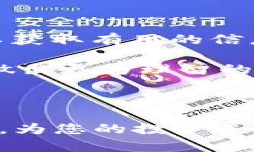   如何通过Tokenim获得以太雾？完整指南与技巧 / 
 guanjianci Tokenim, 以太雾, 加密货币, 区块链 /guanjianci 

在如今区块链技术蓬勃发展的时代，越来越多的人开始关注和投资加密货币。以太雾作为一种新兴的数字资产，其独特性和潜在价值吸引了众多投资者的目光。而Tokenim是一个为用户提供获取以太雾的有效平台。本文将为您详细解析如何通过Tokenim获得以太雾，并提供相关的建议和技巧。

一、了解Tokenim平台
Tokenim是一个专注于加密货币交易的去中心化交易平台。其特点在于去除了中介机构，用户可以直接通过智能合约进行交易，使得交易过程更加透明和安全。Tokenim的设计初衷是为了让用户能够以更低的交易成本，更高的效率参与到加密货币的世界中。

在Tokenim平台上，用户可以轻松交换各种加密资产，包括以太雾。该平台还提供了一系列工具和资源，帮助用户更好地理解加密市场并做出明智的投资决策。

二、获取以太雾的步骤
获取以太雾的方法有很多，但通过Tokenim进行交易是一种安全、高效的方式。以下是具体步骤：

h41. 注册并验证账户/h4
首先，您需要在Tokenim平台注册一个账户。去中心化平台的注册过程通常相对简单，您只需提供电子邮件地址和创建一个安全密码。注册后，建议您进行身份验证，以增加账户的安全性和交易限额。

h42. 充值资金/h4
一旦注册并验证完毕，您就可以开始充值资金。Tokenim支持多种充值方式，包括法币、稳定币和其他加密货币。选择您希望使用的充值方式并按照指示进行操作。

h43. 查找以太雾交易对/h4
充值成功后，您可以在Tokenim的交易界面找到以太雾的交易对。例如，您可以选择以太雾与以太坊（ETH）或比特币（BTC）的交易对。浏览市场，查看实时价格和交易量，以帮助您做出交易决策。

h44. 下单交易/h4
在选择合适的交易对后，您可以选择限价单或市价单进行交易。限价单允许您设置希望交易的价格，而市价单则是以当前市场价格立即执行交易。确认交易信息无误后，点击“确认”即可完成交易。

h45. 安全存储以太雾/h4
交易成功后，您获得的以太雾将会存放在Tokenim的钱包中。为确保资产安全，建议您将以太雾转移至个人钱包，如硬件钱包或软件钱包，以降低被黑客攻击的风险。同时定期更改密码和开启双重认证等安全设置，防止账户被盗用。

三、以太雾的用途与价值
以太雾不仅是一种数字资产，它还有许多潜在的用途和价值。首先，以太雾可以作为交易媒介，用于在线商品和服务的支付；其次，它还可以用于投资和投机，若您预测价格上涨，则可以等待更高的价格时再出售。此外，以太雾也应用于各种去中心化金融（DeFi）平台，用户可以通过质押以太雾获得利息或参与流动性挖矿。

随着越来越多的商家和平台开始接受以太雾支付，其日常使用可能会愈加普及。因此，投资以太雾在未来可能是一个明智的选择，特别是在区块链技术仍在不断成熟和发展的背景下。

四、常见问题解答

h41. Tokenim安全吗？/h4
在使用任何加密货币交易平台时，安全性都是用户最关注的问题。Tokenim作为一个去中心化的交易平台，其最大的优势就是避免了中心化交易所的常见风险，例如黑客攻击和用户资金冻结。所有交易都通过智能合约自动执行，确保交易的透明性和不可篡改性。此外，Tokenim也提供了一系列的安全措施，包括双重认证（2FA），用户的资产分离存储等，进一步保护用户的资金安全。

然而，用户仍需对自身账号的安全保持警惕。使用强密码、定期更新密码并开启二次认证功能是保护账户安全的有效方法。此外，用户不应随意点击不明链接，保持计算机和移动设备的安全防护软件更新，以避免网络攻击。

h42. 以太雾的未来前景如何？/h4
以太雾的发展前景无疑受到了越来越多投资者的关注。考虑到以太雾作为一项新兴资产在去中心化金融（DeFi）领域的广泛应用，以及在日常交易中被接受的潜力，可以说它的未来前景一片光明。

随着区块链技术的不断发展和成熟，各种应用场景层出不穷，越来越多的人开始关注DeFi和去中心化应用。这为以太雾等数字资产的价值和流通提供了更为广阔的空间。此外，各类投资者对以太雾的士气也将随着市场的健康发展而不断增强，进而推动其市场价格的上涨。因此，从投资的角度看，长期持有以太雾可能会是一个不错的选择。

h43. 在Tokenim交易以太雾需要支付手续费吗？/h4
Tokenim在进行加密货币交易时会收取一定的手续费，这跟其他加密货币交易所的收费策略类似。手续费包括交易手续费和提现手续费。交易手续费通常是根据所交易的资产种类和交易量来设定的，而提现手续费则是根据所提现的资产和网络情况来决定的.

在选择交易时，用户可以根据自身的需求对手续费进行参考。同时，Tokenim也会定期推出一些优惠活动，如手续费减免和奖励机制，以鼓励用户积极参与交易。了解这些信息有助于用户在进行交易时做出更为合理的决策，从而最大限度地降低交易成本。

h44. 如何提高在Tokenim的交易成功率？/h4
成功的加密交易不仅仅依靠运气，还需要用户具备一定的市场分析能力和风险控制能力。以下是一些提高交易成功率的建议：

首先，了解市场动态很重要。定期关注加密货币市场的动态消息，如政策变化、技术更新、市场走势等，以帮助您及时做出反应。可以加入一些相关的社区和论坛，或者订阅相关的新闻，以获取有用的信息和观点。

其次，制定合理的交易策略。交易前可以设置好止损和止盈线，避免贪婪和恐惧情绪影响交易决策。此外，可以尝试进行模拟交易，积累经验并提升技术。这些都会帮助您在真实交易中做出更为理智的决策，从而提高成功率。

最后，保持冷静的心态。市场波动性强，我们可能会遇到短期的价格过山车。要学会控制情绪，不盲目跟风，时刻保持理性的态度，才能在交易中取得更好的结果。

综上所述，通过Tokenim平台获得以太雾的步骤相对简单易行，但成功的交易需要用户投入时间和精力去学习和探索。希望通过本文的介绍，能够帮助您更好地了解Tokenim和以太雾，为您的投资道路铺平道路。
