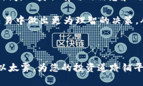   如何通过Tokenim获得以太雾？完整指南与技巧 / 
 guanjianci Tokenim, 以太雾, 加密货币, 区块链 /guanjianci 

在如今区块链技术蓬勃发展的时代，越来越多的人开始关注和投资加密货币。以太雾作为一种新兴的数字资产，其独特性和潜在价值吸引了众多投资者的目光。而Tokenim是一个为用户提供获取以太雾的有效平台。本文将为您详细解析如何通过Tokenim获得以太雾，并提供相关的建议和技巧。

一、了解Tokenim平台
Tokenim是一个专注于加密货币交易的去中心化交易平台。其特点在于去除了中介机构，用户可以直接通过智能合约进行交易，使得交易过程更加透明和安全。Tokenim的设计初衷是为了让用户能够以更低的交易成本，更高的效率参与到加密货币的世界中。

在Tokenim平台上，用户可以轻松交换各种加密资产，包括以太雾。该平台还提供了一系列工具和资源，帮助用户更好地理解加密市场并做出明智的投资决策。

二、获取以太雾的步骤
获取以太雾的方法有很多，但通过Tokenim进行交易是一种安全、高效的方式。以下是具体步骤：

h41. 注册并验证账户/h4
首先，您需要在Tokenim平台注册一个账户。去中心化平台的注册过程通常相对简单，您只需提供电子邮件地址和创建一个安全密码。注册后，建议您进行身份验证，以增加账户的安全性和交易限额。

h42. 充值资金/h4
一旦注册并验证完毕，您就可以开始充值资金。Tokenim支持多种充值方式，包括法币、稳定币和其他加密货币。选择您希望使用的充值方式并按照指示进行操作。

h43. 查找以太雾交易对/h4
充值成功后，您可以在Tokenim的交易界面找到以太雾的交易对。例如，您可以选择以太雾与以太坊（ETH）或比特币（BTC）的交易对。浏览市场，查看实时价格和交易量，以帮助您做出交易决策。

h44. 下单交易/h4
在选择合适的交易对后，您可以选择限价单或市价单进行交易。限价单允许您设置希望交易的价格，而市价单则是以当前市场价格立即执行交易。确认交易信息无误后，点击“确认”即可完成交易。

h45. 安全存储以太雾/h4
交易成功后，您获得的以太雾将会存放在Tokenim的钱包中。为确保资产安全，建议您将以太雾转移至个人钱包，如硬件钱包或软件钱包，以降低被黑客攻击的风险。同时定期更改密码和开启双重认证等安全设置，防止账户被盗用。

三、以太雾的用途与价值
以太雾不仅是一种数字资产，它还有许多潜在的用途和价值。首先，以太雾可以作为交易媒介，用于在线商品和服务的支付；其次，它还可以用于投资和投机，若您预测价格上涨，则可以等待更高的价格时再出售。此外，以太雾也应用于各种去中心化金融（DeFi）平台，用户可以通过质押以太雾获得利息或参与流动性挖矿。

随着越来越多的商家和平台开始接受以太雾支付，其日常使用可能会愈加普及。因此，投资以太雾在未来可能是一个明智的选择，特别是在区块链技术仍在不断成熟和发展的背景下。

四、常见问题解答

h41. Tokenim安全吗？/h4
在使用任何加密货币交易平台时，安全性都是用户最关注的问题。Tokenim作为一个去中心化的交易平台，其最大的优势就是避免了中心化交易所的常见风险，例如黑客攻击和用户资金冻结。所有交易都通过智能合约自动执行，确保交易的透明性和不可篡改性。此外，Tokenim也提供了一系列的安全措施，包括双重认证（2FA），用户的资产分离存储等，进一步保护用户的资金安全。

然而，用户仍需对自身账号的安全保持警惕。使用强密码、定期更新密码并开启二次认证功能是保护账户安全的有效方法。此外，用户不应随意点击不明链接，保持计算机和移动设备的安全防护软件更新，以避免网络攻击。

h42. 以太雾的未来前景如何？/h4
以太雾的发展前景无疑受到了越来越多投资者的关注。考虑到以太雾作为一项新兴资产在去中心化金融（DeFi）领域的广泛应用，以及在日常交易中被接受的潜力，可以说它的未来前景一片光明。

随着区块链技术的不断发展和成熟，各种应用场景层出不穷，越来越多的人开始关注DeFi和去中心化应用。这为以太雾等数字资产的价值和流通提供了更为广阔的空间。此外，各类投资者对以太雾的士气也将随着市场的健康发展而不断增强，进而推动其市场价格的上涨。因此，从投资的角度看，长期持有以太雾可能会是一个不错的选择。

h43. 在Tokenim交易以太雾需要支付手续费吗？/h4
Tokenim在进行加密货币交易时会收取一定的手续费，这跟其他加密货币交易所的收费策略类似。手续费包括交易手续费和提现手续费。交易手续费通常是根据所交易的资产种类和交易量来设定的，而提现手续费则是根据所提现的资产和网络情况来决定的.

在选择交易时，用户可以根据自身的需求对手续费进行参考。同时，Tokenim也会定期推出一些优惠活动，如手续费减免和奖励机制，以鼓励用户积极参与交易。了解这些信息有助于用户在进行交易时做出更为合理的决策，从而最大限度地降低交易成本。

h44. 如何提高在Tokenim的交易成功率？/h4
成功的加密交易不仅仅依靠运气，还需要用户具备一定的市场分析能力和风险控制能力。以下是一些提高交易成功率的建议：

首先，了解市场动态很重要。定期关注加密货币市场的动态消息，如政策变化、技术更新、市场走势等，以帮助您及时做出反应。可以加入一些相关的社区和论坛，或者订阅相关的新闻，以获取有用的信息和观点。

其次，制定合理的交易策略。交易前可以设置好止损和止盈线，避免贪婪和恐惧情绪影响交易决策。此外，可以尝试进行模拟交易，积累经验并提升技术。这些都会帮助您在真实交易中做出更为理智的决策，从而提高成功率。

最后，保持冷静的心态。市场波动性强，我们可能会遇到短期的价格过山车。要学会控制情绪，不盲目跟风，时刻保持理性的态度，才能在交易中取得更好的结果。

综上所述，通过Tokenim平台获得以太雾的步骤相对简单易行，但成功的交易需要用户投入时间和精力去学习和探索。希望通过本文的介绍，能够帮助您更好地了解Tokenim和以太雾，为您的投资道路铺平道路。