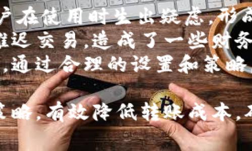 baioti全面解析区块链钱包转账费用：影响因素与策略/baioti
区块链, 钱包, 转账费用, 加密货币/guanjianci

随着加密货币的广泛应用，区块链钱包成为了人们进行数字资产管理的重要工具。然而，在使用区块链钱包转账时，转账费用的高低常常成为用户关注的焦点。本文将全面分析区块链钱包转账费用的构成、影响因素及如何转账费用，使您在使用区块链钱包时更加明智。

区块链钱包转账费用的基本概念
区块链钱包转账费用是指在区块链网络中进行数字资产转账时，用户需要支付给矿工或验证者的费用。这笔费用主要用于补偿区块链网络中参与处理和确认交易的节点。这些节点通过复杂的计算工作来维护网络的安全性和稳定性，因此收取费用是他们的重要收入来源。

转账费用的构成
区块链钱包转账费用的构成主要包括以下几个因素：
ul
    listrong矿工费/strong：这是转账费用的主要部分，矿工费的高低与网络的拥堵程度、交易的优先级、以及区块大小等因素有关。/li
    listrong网络拥堵程度/strong：当用户同时进行大量交易时，网络会变得拥堵，矿工会优先处理支付较高费用的交易，从而导致用户需要支付更高的费用以确保自己的交易被尽快确认。/li
    listrong交易大小/strong：区块链交易的复杂程度会影响交易的大小，通常情况下，交易数据越多，费用也越高。这是因为在区块链中，每个交易的费用通常是基于其数据大小而定的。/li
    listrong币种类型/strong：不同的加密货币在转账时收费标准也会有所不同。例如，比特币的交易费用通常较高，而一些新兴的区块链可能会有更低的费用或免手续费的活动。/li
/ul

影响转账费用的因素
了解影响转账费用的各种因素，有助于用户在不同情况下做出经济合理的选择：

h41. 网络拥堵程度/h4
网络拥堵是导致区块链转账费用波动的重要因素。当网络中同时有大量用户进行交易时，矿工会优先选择高费用的交易进行处理。因此，在网络拥堵期，用户为了确保自己的交易符合要求，往往需要支付更高的费用。

h42. 转账金额/h4
有些钱包服务提供商会根据转账金额动态调整交易费用。在某些情况下，如果您转账的金额较小，可能会导致需要支付更多的费用比例。反之，如果是大额交易，可能会找到相对合适的费用。

h43. 发送频率/h4
如果您频繁进行小额转账，可能会发现每次支付的费用都较高。相对而言，进行大额的综合性转账会更具费用经济性。

h44. 选择的区块链平台/h4
不同的区块链平台在设计和实施转账费用时采取不同的策略。例如，以太坊的费用主要基于“Gas”机制，用户可以自主设置费用，而比特币则基于区块大小等措施进行计算。根据选择的平台，转账费用也会有显著差异。

如何转账费用
区块链钱包的转账费用可以帮助用户节省成本。以下是一些实用策略：

h41. 选择合适的时间进行转账/h4
在网络比较闲置的时间进行交易，可以有效降低费用。例如，避开市场交易活动频繁的时段，如周末或重大新闻发布时。

h42. 设置合理的交易费用/h4
大多数钱包允许用户自己设置交易费用。通过进行一定的调整，可以在确保交易及时确认的情况下，选择较低的费用进行操作。

h43. 使用二层解决方案/h4
某些区块链提供了二层解决方案，像闪电网络、状态通道等，能够大幅度降低转账费用。这些技术基本上是通过在主链外部处理交易，最终再将结果写入链上。

h44. 关注市场行情/h4
了解和实时监控区块链的行情和费用变化，利用各种工具和资源，以便在最佳情况下进行交易，是费用的有效措施。

常见相关问题
在了解区块链钱包转账费用时，用户常常会有一些疑问。下面将针对一些常见的问题进行详细介绍。

问题一：为什么区块链钱包的转账费用会有波动？
区块链钱包转账费用的波动主要受到几个因素的影响。首先，网络的整体使用情况是重要因素之一，当网络中有大量的交易需求时，转账费用往往会上升。高峰期会导致拥堵，矿工通常优先选择高手续费的交易。
此外，区块链的特性决定了它的费用是供需关系的体现，用户在进行交易时的急迫需求直接影响了交易费用的高低。在某些周期性增加的需求阶段，费用也会因供给不足而相应上升。
另外，市场参与者对手续费的预期以及经济环境都会影响费用波动，例如牛市和熊市期间，资金流动性不同使得费用差别显著。了解这些因素无疑有助于用户在转账时做出更明智的决策。

问题二：如何找到最低的转账费用？
找到最低的转账费用可以通过多种方式来实现，首先是关注网络的实时费用信息，现今有不少工具和平台能够提供区块链网络当前的费用情况。用户可以基于这些信息选择最佳转账时间。
其次，建议用户使用支持自定义费用设置的钱包，这样可以自主控制费用，同时在不紧急的情况下可以选择较低的费用进行交易。至于转账的时机，选择网络相对冷淡的时段进行操作将有助于降低费用。
其次，用户也可以借助不同的区块链平台，根据各自的手续费政策进行合理选择。例如，某些新兴的区块链平台可能会提供较低的费用或者其他优惠活动，用户可以多加留意。

问题三：是否有可能免除转账费用？
有些情况下是可以免除转账费用的，特定的区块链项目、钱包服务或者促销活动都有可能提供这种选项。例如，某些交易平台在推广期间可能会吸引用户，进行免手续费活动，允许用户在某一时间段内进行免费转账。
然而，需注意免手续费的背后，很多时候平台会通过其它方式（如提高汇率、降低资金流动性等）进行补偿，用户需在享受方便时多加考虑。同时，也有一些新兴技术，如区块链协议上的子链或侧链，将会有更低甚至免手续费的消息。
然而，完全免搏手续费的方式在主流链上仍非常少见。对于个人用户而言，了解各类促销信息，并理性分析手续费成本，是重要的决策要素。

问题四：转账费用如何影响用户体验？
转账费用的高低直接影响到用户使用区块链钱包的体验，尤其是在交易多样性和金额巨大时。高额的转账费用可能导致用户在使用时生出疑虑，形成负担感，进而出乎意料地改变用户的行为和决策。
此外，在高峰时段，费用的波动可能会让用户对手续费的变化感到困惑，影响他们的转账决定。用户可能为了避免高费用而推迟交易，造成了一些财务上的延误。反之，较低的手续费通常会吸引用户积极参与交易，增强用户的信心和体验。
总体来看，了解和控制转账费用是提升用户体验的重要途径之一。用户在进行加密货币转账时，应当有意识地关注费用变动，通过合理的设置和策略，确保在享受便利的同时，能够节省成本。

总结而言，区块链钱包转账费用的构成与多种因素息息相关。用户需通过了解这方面的信息，灵活应对费用波动，同时利用策略，有效降低转账成本，确保在实现资产高效转移的同时，享受到最优的用户体验。