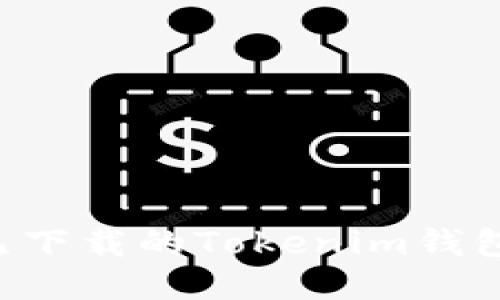 如何找回已下载的Tokenim钱包：详细指南