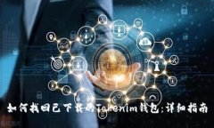 如何找回已下载的Tokenim钱