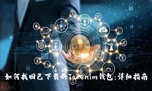 如何找回已下载的Tokenim钱包：详细指南