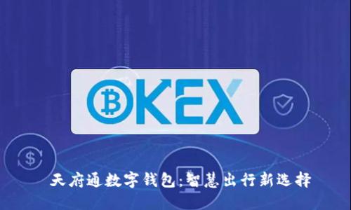  天府通数字钱包：智慧出行新选择