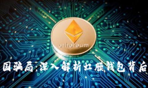 数字中国骗局：深入解析虹膜钱包背后的真相